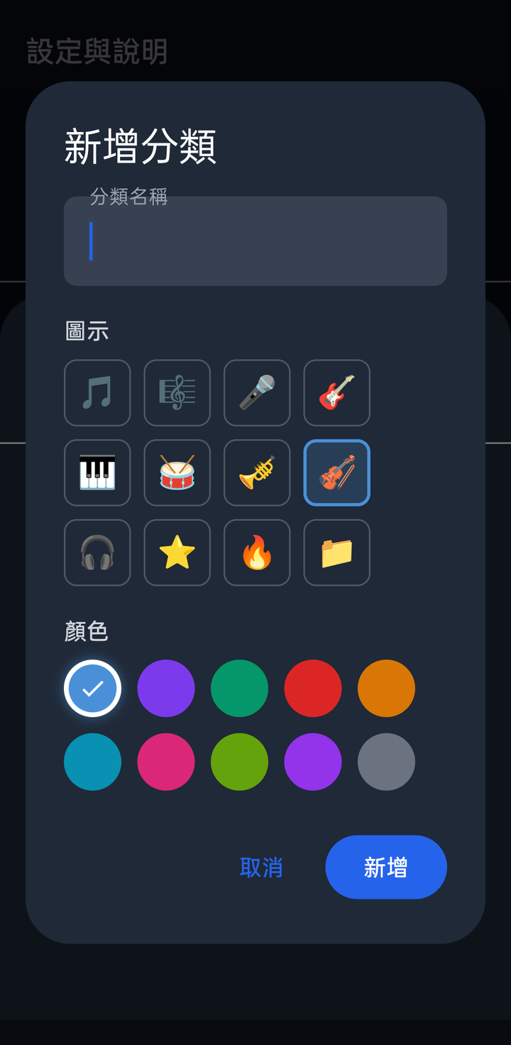 新增分類視窗(名稱、圖示、顏色)